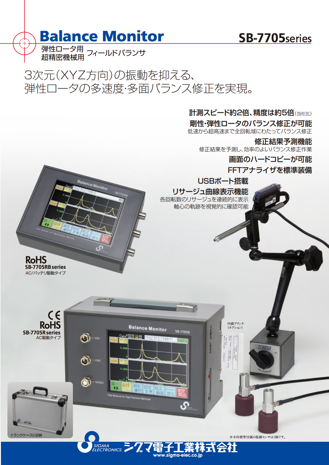 フィールドバランサー SB-7705（シグマ電子工業株式会社）のカタログ無料ダウンロード | Apérza Catalog（アペルザカタログ） |  ものづくり産業向けカタログサイト